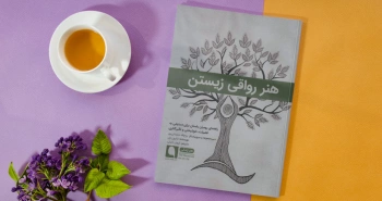 هنر رواقی زیستن/ راهنمای رومیان باستان برای دستیابی به فضیلت، خوشبختی و تأثیرگذاری