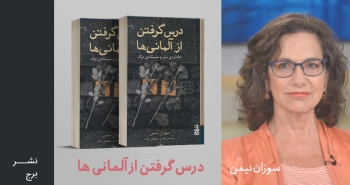 معرفی کتاب: درس گرفتن از آلمانی‌ها؛ خاطره‌ی شر و مسئله‌ی نژاد