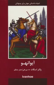 آیوانهو