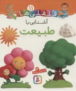 آشنایی با طبیعت (قلقلی ها11)،(لمینت)