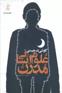 کاوشی در چیستی علوم انسانی مدرن