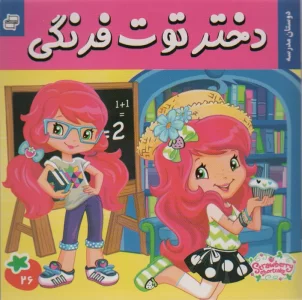 دختر توت فرنگی26 (دوستان مدرسه)،(گلاسه)