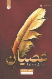 عصیان (عشق ممنوع)،(نشان عشق 1)