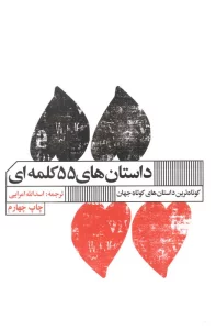 داستان های 55 کلمه ای (کوتاه ترین داستان های جهان)