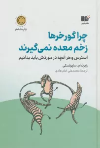 چرا گورخرها زخم معده نمی گیرند (استرس و هر آنچه در موردش باید بدانیم)