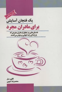 یک فنجان آسایش برای مادران مجرد