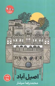 اصیل آباد