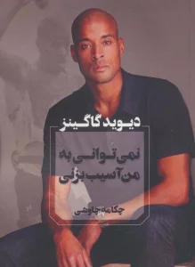 نمی توانی به من آسیب بزنی