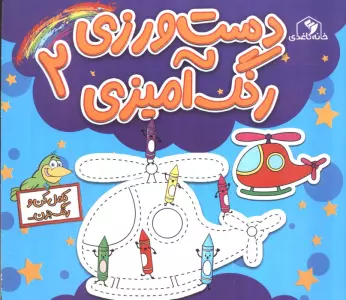 دست ورزی 2 (رنگ آمیزی:کامل کن و رنگ بزن...)