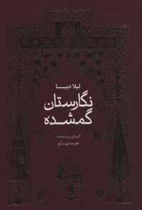 نگارستان گمشده