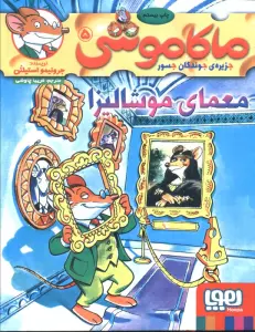 ماکاموشی 5 (معمای موشالیزا)