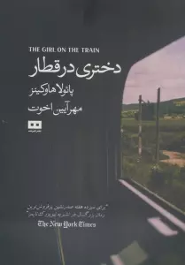 دختری در قطار