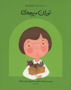 توران میرهادی (دست های کوچک؛آرزوهای بزرگ)،(گلاسه)