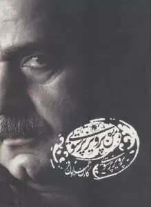 کتاب سخنگو من پرویز پرستویی