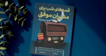 قصه‌های شب برای مدیران/ درنگی برای تعمق، پس از رها شدن از یک روزِ پر از آشوب مدیر بودن