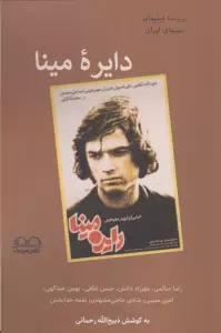 دایره مینا
