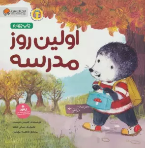 اولین روز مدرسه (قصه های موش کوچولو)