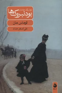 بودنبروک ها (زوال یک خاندان)