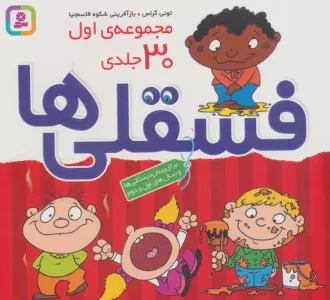 مجموعه اول فسقلی ها 1 (30جلدی)،(16*16)