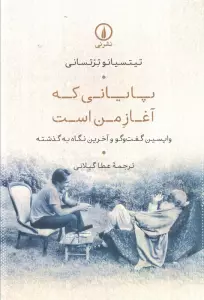 پایانی که آغاز من است (واپسین گفت و گو و آخرین نگاه به گذشته)