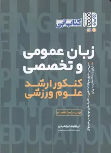 زبان عمومی و تخصصی (کنکور ارشد علوم ورزشی)