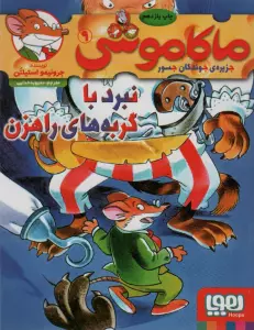 ماکاموشی 9 (نبرد با گربه های راهزن)