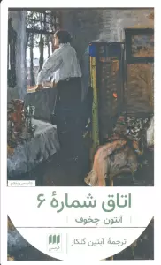 اتاق شماره 6