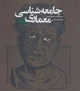 جامعه شناسی معماری (معماری در محکمه ی جامعه شناسی)
