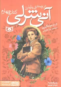 آنی شرلی (کتاب چهارم:در ویندی پاپلرز)،(رمان های کلاسیک86)