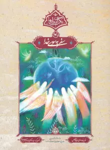 سفر به سوی خدا (نگران پروانه ها)