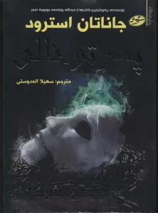لاک وود و شرکا 3 (پسر تو خالی)