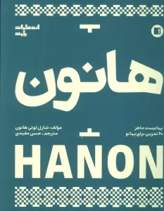هانون (پیانیست ماهر،60 تمرین برای پیانو)