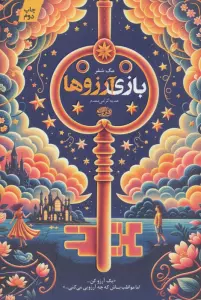 بازی آرزوها