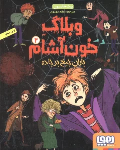 وبلاگ خون آشام 2 (باران جیغ بر جاده)