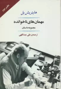 مهمان های ناخوانده (مجموعه داستان)،(ادبیات جهان132)