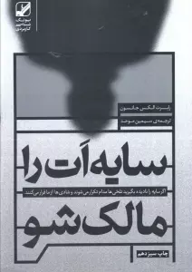 سایه ات را مالک شو