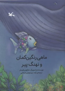 ماهی رنگین کمان و نهنگ پیر