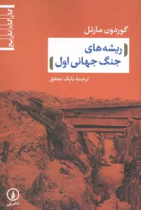 ریشه های جنگ جهانی اول
