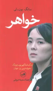 خواهر (زندگینامه کیم یو-جونگ مخوف ترین زن جهان)