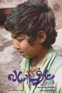 عارف 13 ساله (مادرانه های نوجوان شهید علیرضا محمودی پارسا)