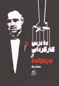 ده درس کارگردانی از پدرخوانده