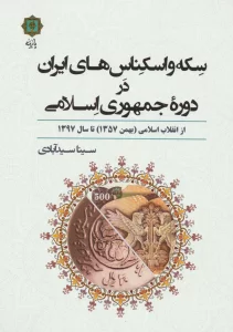 سکه و اسکناس های ایران در دوره جمهوری اسلامی