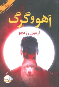 آهو و گرگ