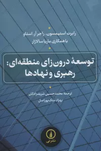 توسعه درون زای منطقه ای:رهبری و نهادها