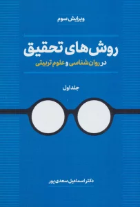 روش های تحقیق در روان شناسی و علوم تربیتی 1