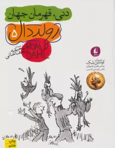 دنی،قهرمان جهان (رمان نوجوان200)