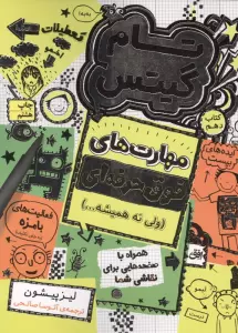 تام گیتس 10:مهارت های فوق حرفه ای (ولی نه همیشه...)،(گرافیک رمان10)