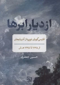 از دیار ابرها