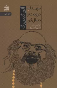 مهتاب درونت را دنبال کن (اتاق شیوه)
