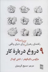 9 دروغ درباره کار (راهنمای رهبران آزاداندیش برای دنیای واقعی)